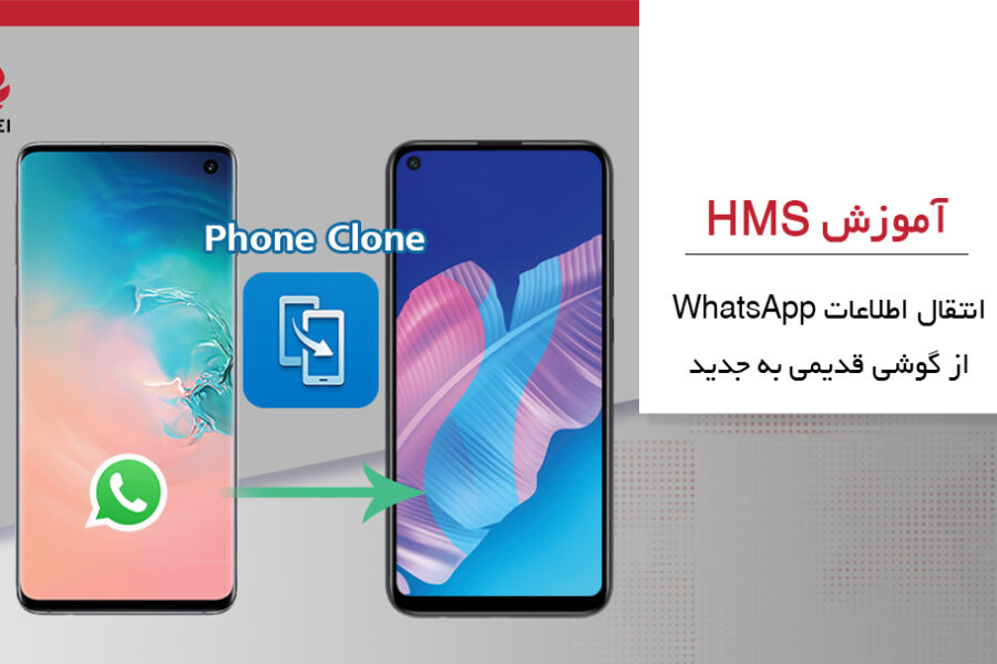 آموزش HMS: انتقال اطلاعات WhatsApp از گوشی قدیمی به جدید