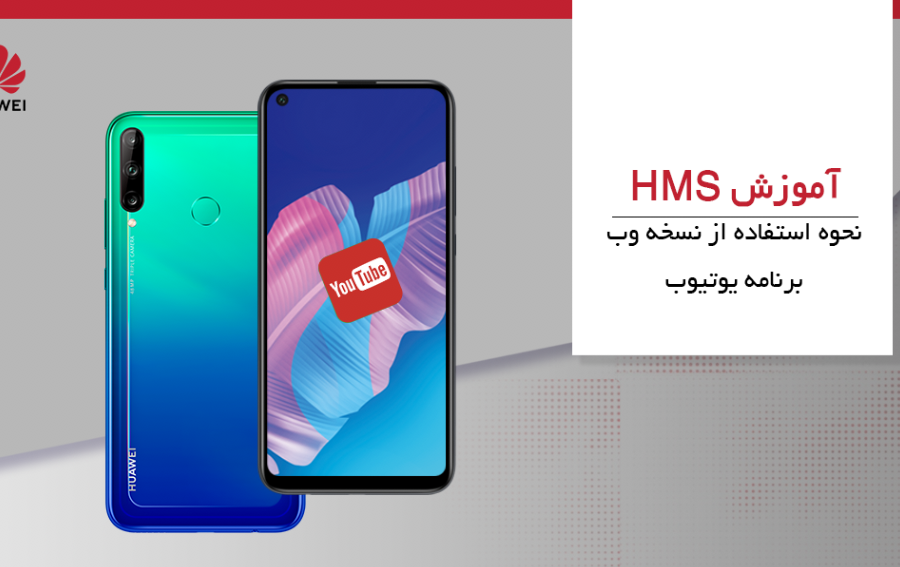 آموزش HMS: نحوه استفاده از نسخه وب «یوتیوب»