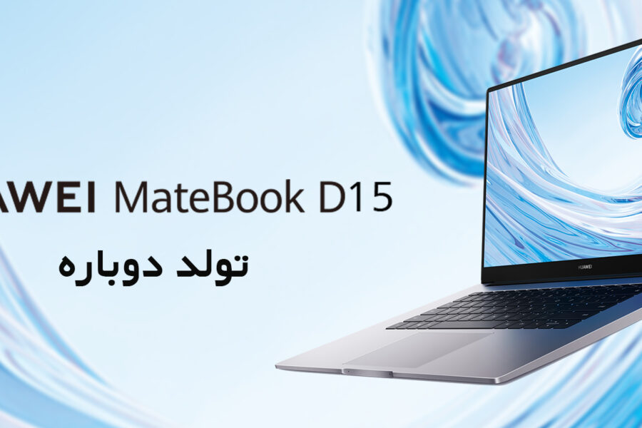 با لپ‌تاپ Huawei Matebook D15 آشنا شوید، مشخصات فنی، نحوه خرید و قیمت