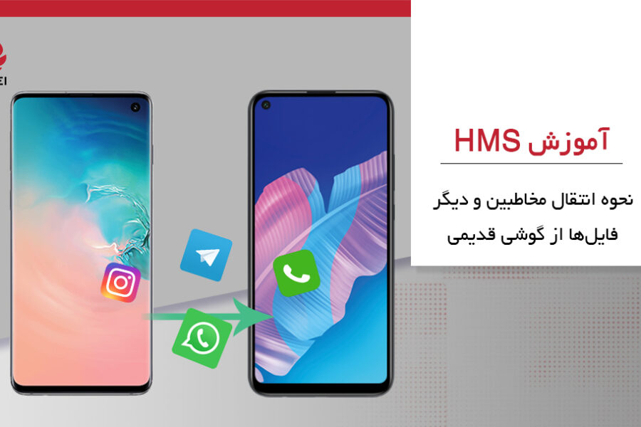 آموزش HMS: نحوه انتقال مخاطبین از گوشی قدیمی