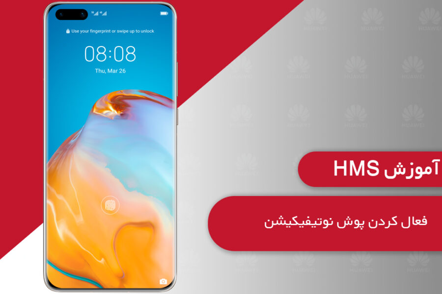 آموزش HMS: نحوه فعال کردن پوش نوتیفیکیشن از سوی هوآوی