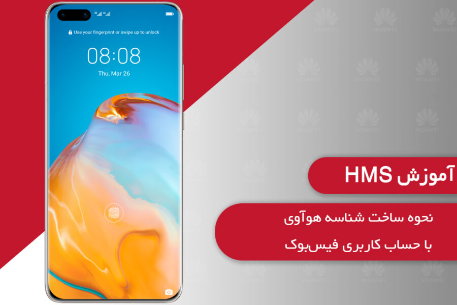 آموزش HMS: نحوه ساخت شناسه هوآوی با فیس‌بوک