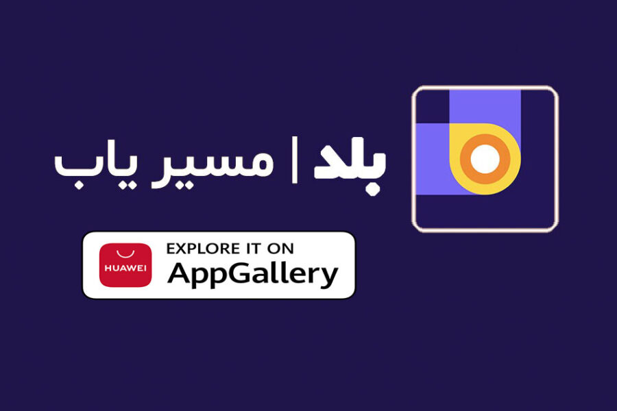 برندشاپ‌های هوآوی در مسیریاب بلد؛ دریافت از اپ گالری