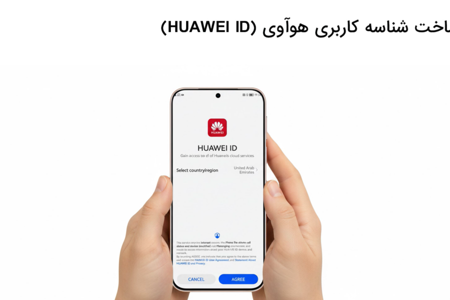 نحوه ساخت شناسه کاربری هوآوی (HUAWEI ID)